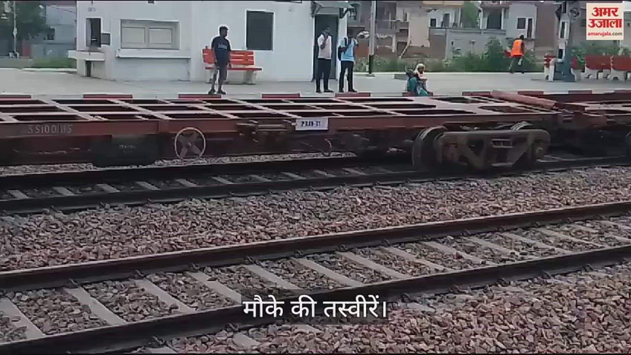 VIDEO : करनाल में ट्रेन हादसा, चलती मालगाड़ी से सात कंटेनर गिरे