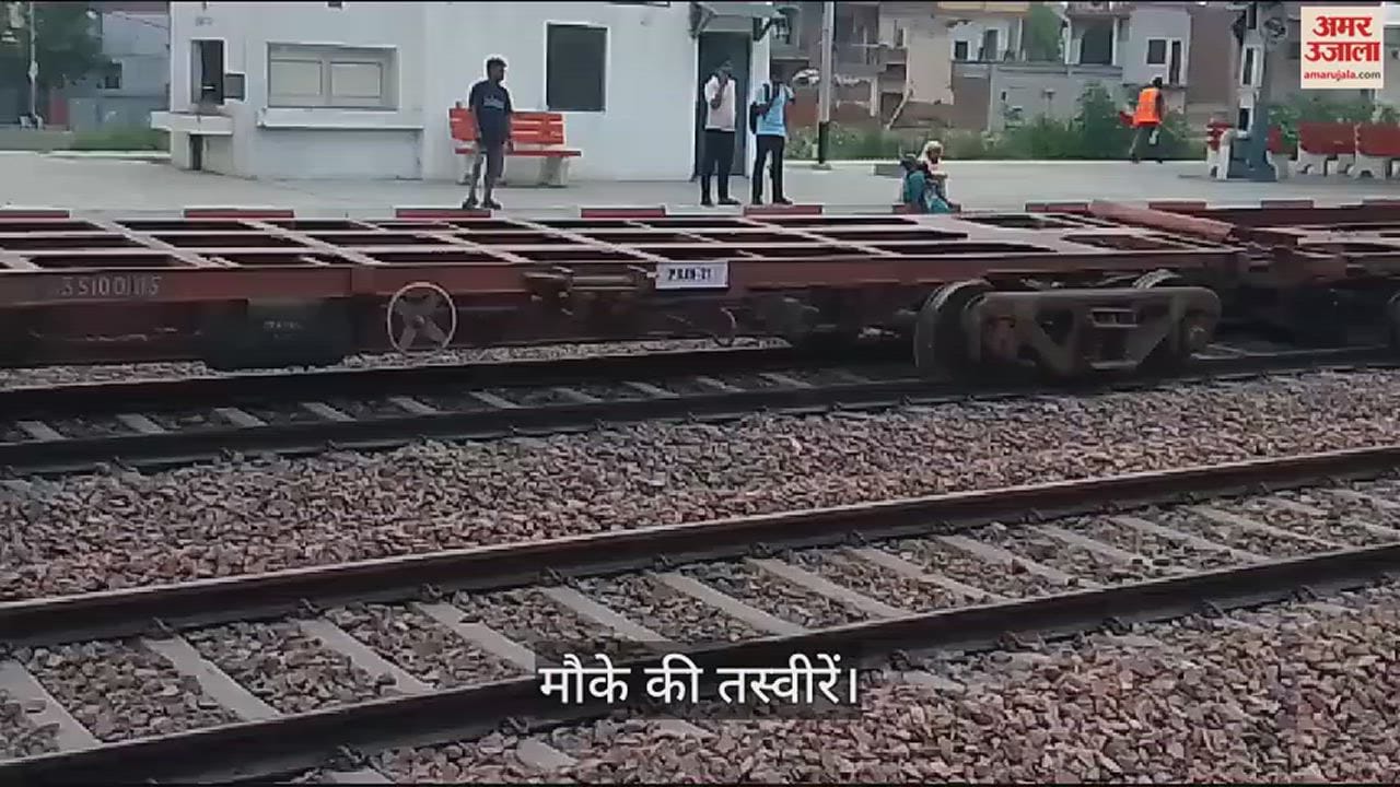 VIDEO : करनाल में ट्रेन हादसा, चलती मालगाड़ी से सात कंटेनर गिरे