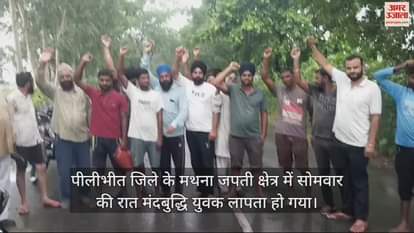 VIDEO : पीलीभीत के मथना जपती में मंदबुद्धि युवक लापता, बाघ के हमले की आंशका, तलाश जारी