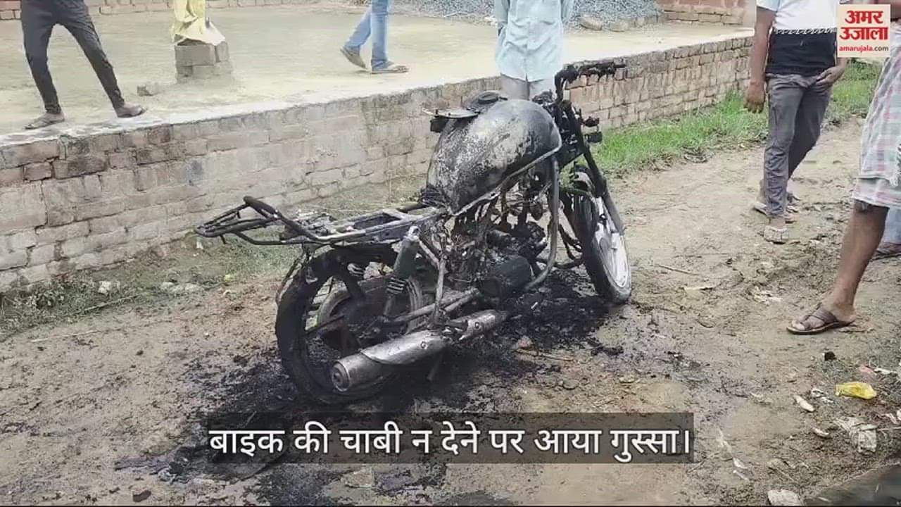 VIDEO : गुस्से मे लगा दी बाइक में आग, फिर पत्नी ने भी लिया ऐसा फैसला... पछता रहा पति
