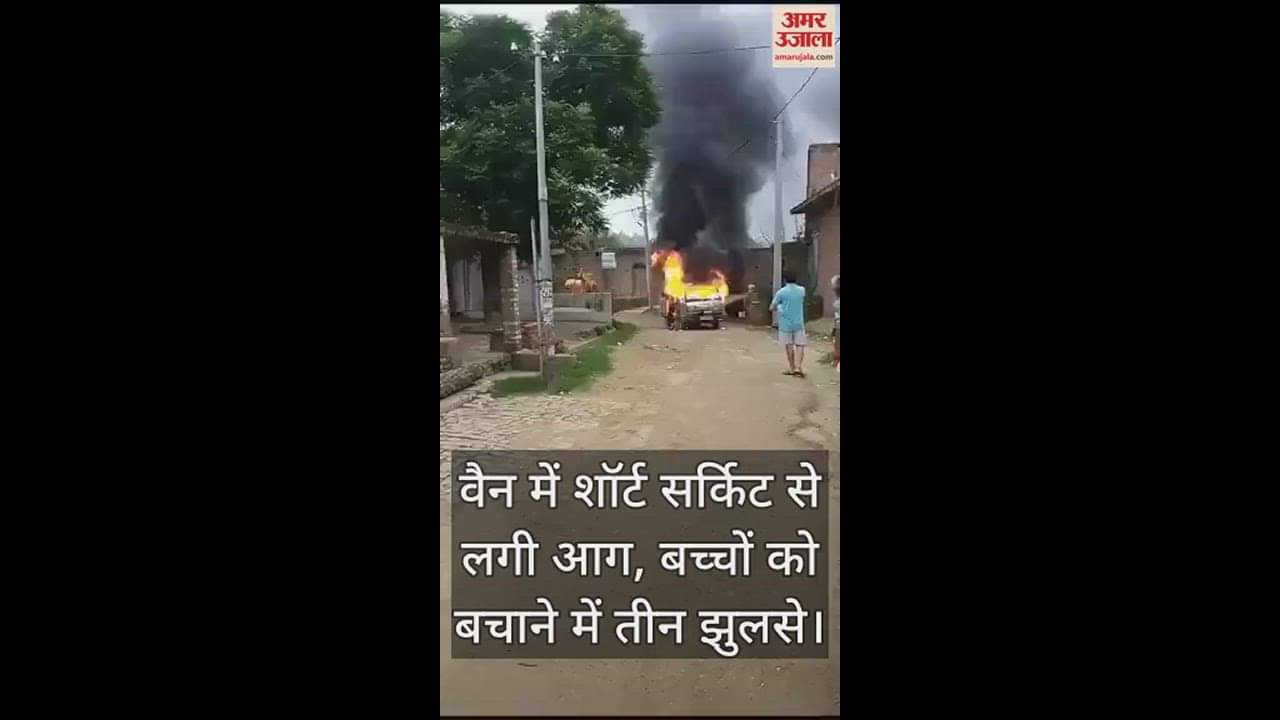 VIDEO : कन्नौज में बच्चों से भरी स्कूल वैन में लगी आग, शॉर्ट सर्किट से हुआ हादसा, ग्रामीणों ने जैसे-तैसे बच्चों को बचाया