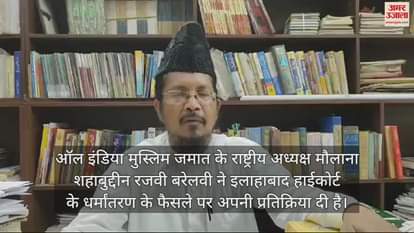 VIDEO : धर्मांतरण पर इलाहाबाद हाईकोर्ट की टिप्पणी पर मौलाना शहाबुद्दीन रजवी ने दिया ये बयान