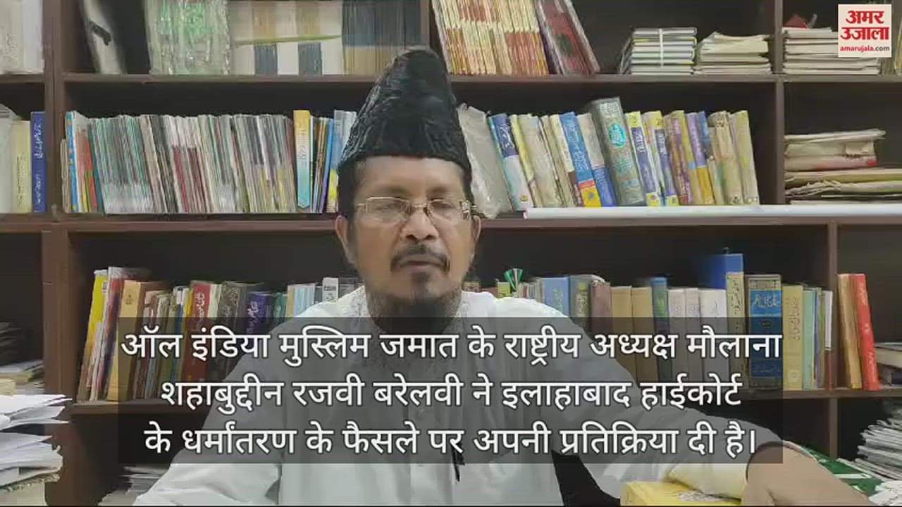 VIDEO : धर्मांतरण पर इलाहाबाद हाईकोर्ट की टिप्पणी पर मौलाना शहाबुद्दीन रजवी ने दिया ये बयान