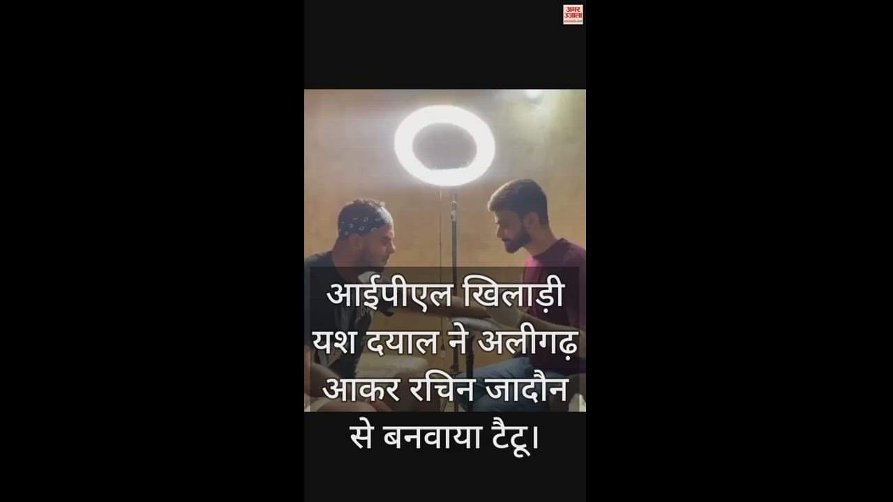VIDEO : आईपीएल खिलाड़ी यश दयाल ने अलीगढ़ आकर रचिन जादौन से बनवाया टैटू