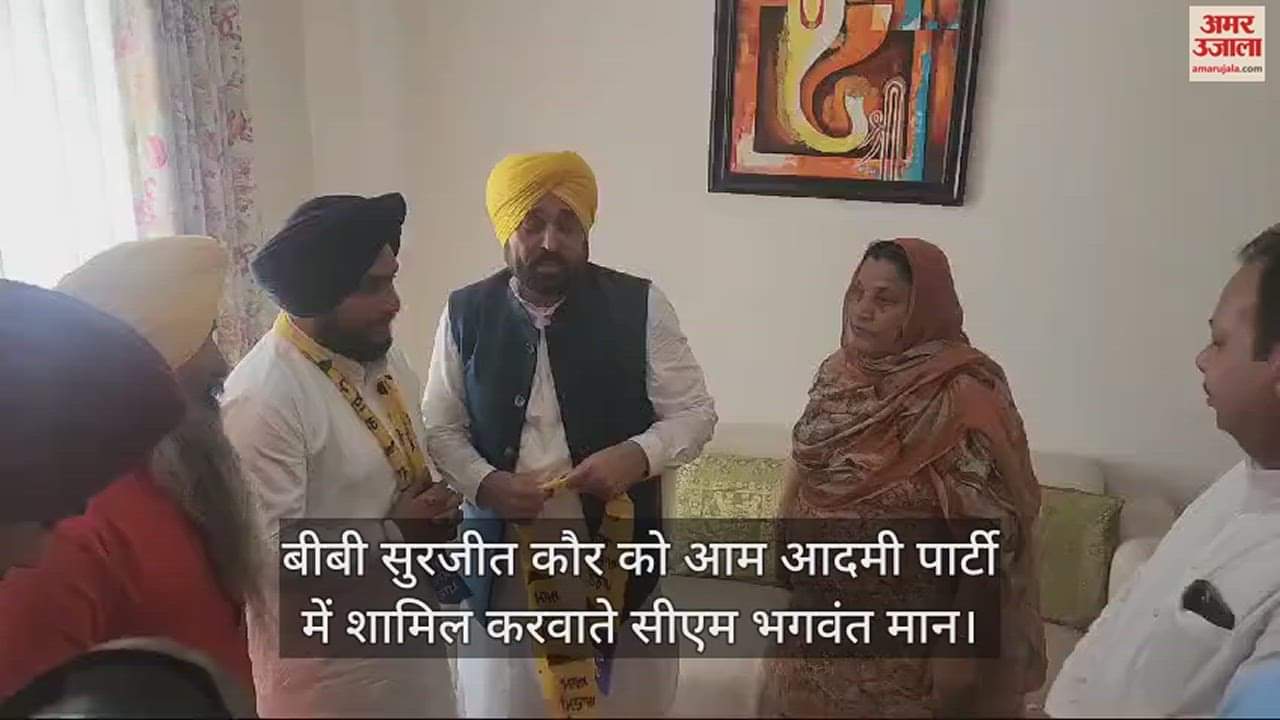 VIDEO : Jalandhar West By Election 2024: शिअद को झटका, उम्मीदवार बीबी सुरजीत कौर ने छोड़ी पार्टी, AAP में शामिल