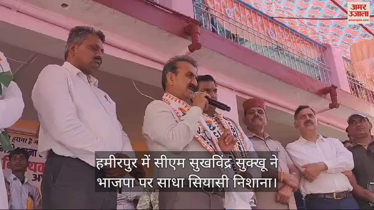 VIDEO : CM Sukhvinder Sukhu took a political dig at BJP in Hamirpur