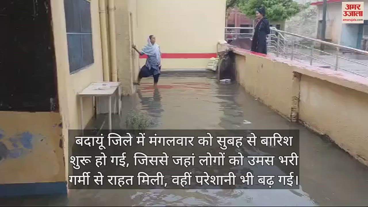 VIDEO : बदायूं में झमाझम बारिश... परिषदीय स्कूलों में भरा पानी, नहीं पहुंचे बच्चे; सरकारी अस्पतालों में भी जलभराव