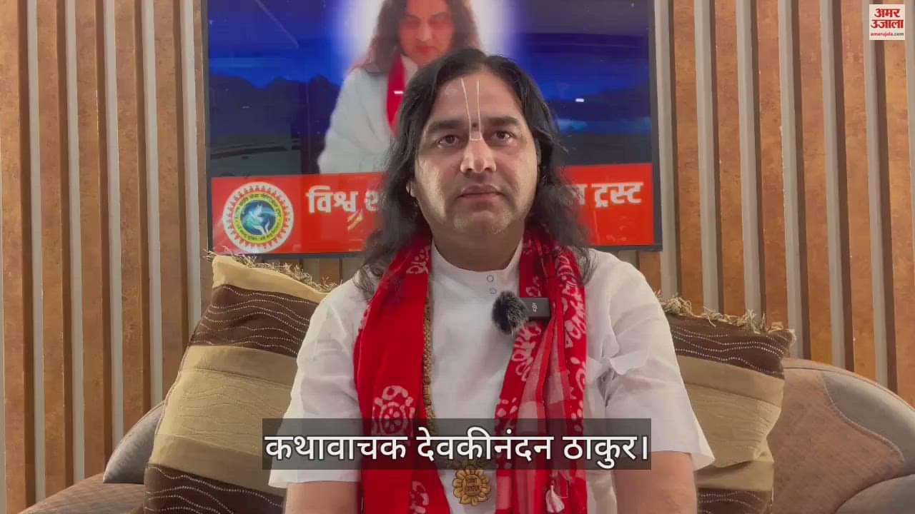 VIDEO : हिन्दू और हिंसा... राहुल गांधी के बयान पर देवकीनंदन ठाकुर का करारा जवाब, जानें क्या कहा