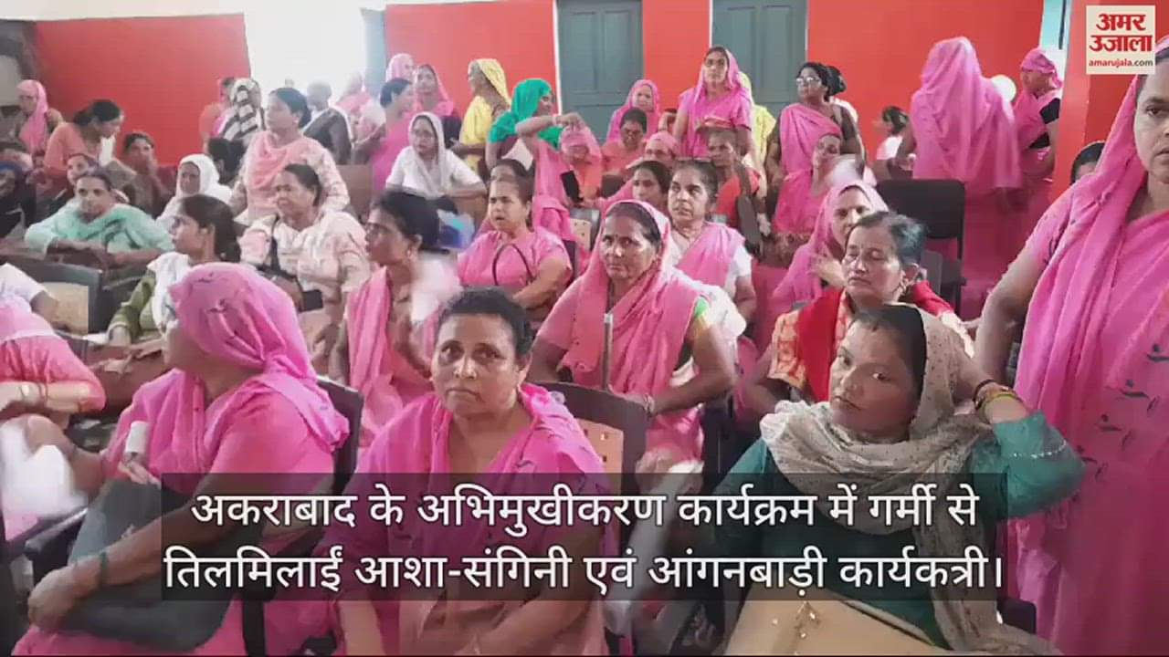 VIDEO : अकराबाद के अभिमुखीकरण कार्यक्रम में गर्मी से तिलमिलाईं आशा-संगिनी एवं आंगनबाड़ी कार्यकत्री