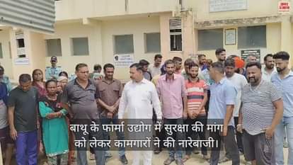 VIDEO : Workers raised slogans demanding security in Bathu's pharma industry