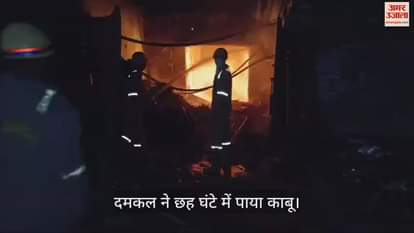 VIDEO : कानपुर में स्क्रैप गोदाम व फैब्रिकेशन कारखाने में लगी भीषण आग, मचा हड़कंप