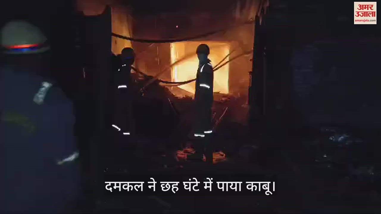 VIDEO : कानपुर में स्क्रैप गोदाम व फैब्रिकेशन कारखाने में लगी भीषण आग, मचा हड़कंप