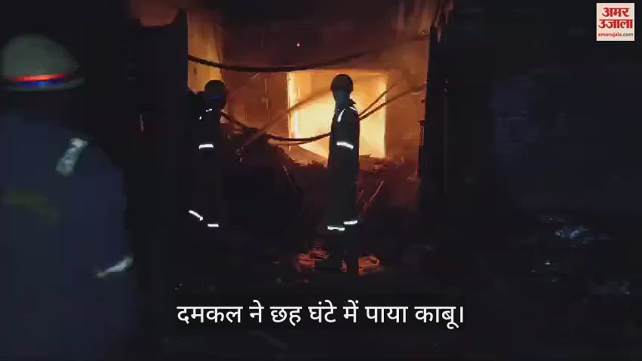VIDEO : कानपुर में स्क्रैप गोदाम व फैब्रिकेशन कारखाने में लगी भीषण आग, मचा हड़कंप