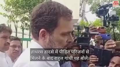 VIDEO : हाथरस हादसे में पीड़ित परिजनों से मिलने के बाद राहुल गांधी यह बोले