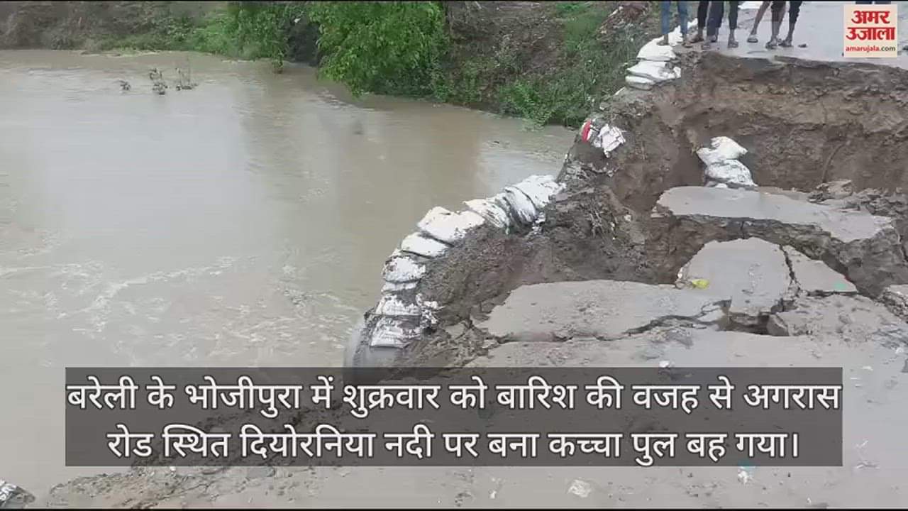 VIDEO : बरेली के भोजीपुरा में बारिश की वजह से कच्चा पुल बहा, कई गांवों का रास्ता बाधित