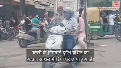 VIDEO : सोशल मीडिया पर छाया बरेली के होमगार्ड का अनोखा अंदाज, वीडियो देखकर रह जाएंगे हैरान