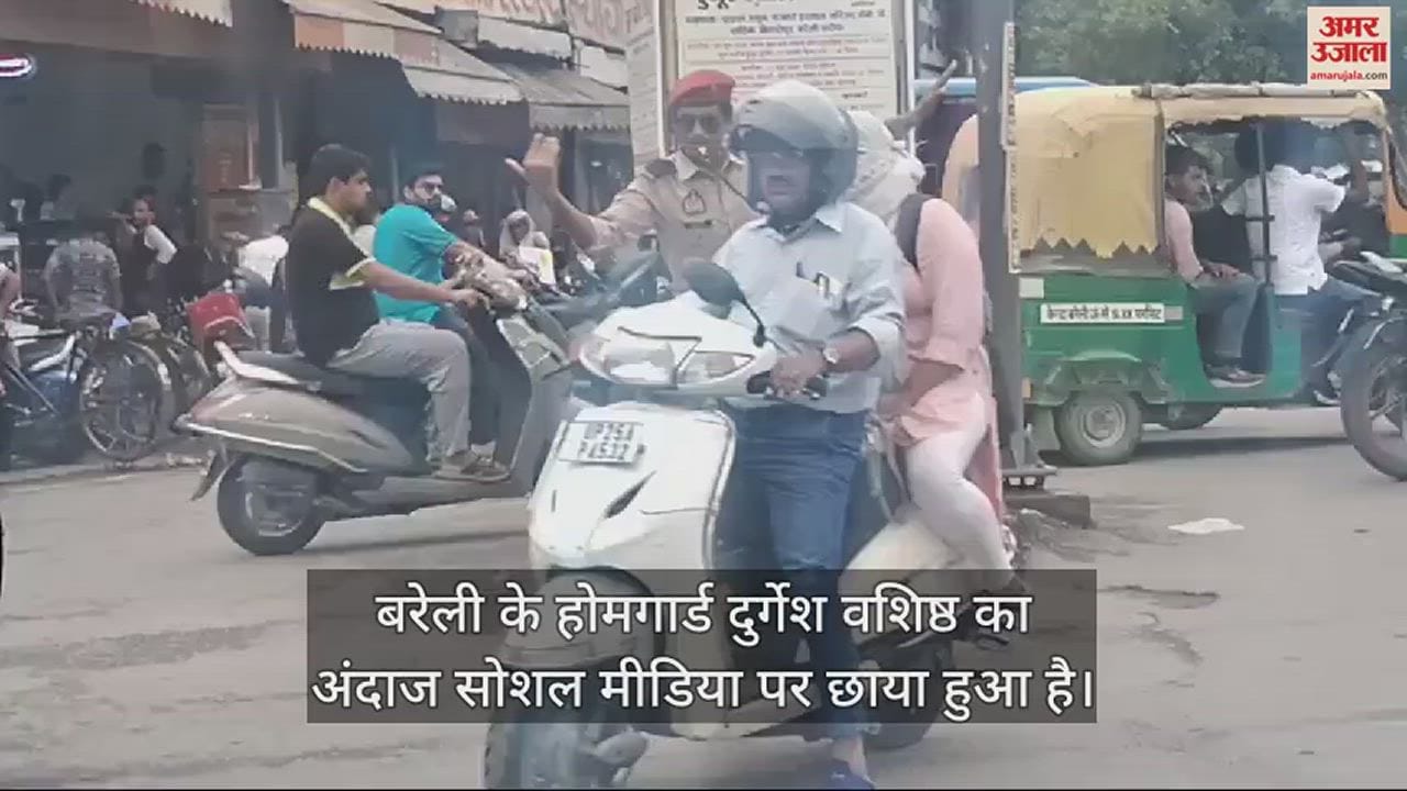 VIDEO : सोशल मीडिया पर छाया बरेली के होमगार्ड का अनोखा अंदाज, वीडियो देखकर रह जाएंगे हैरान