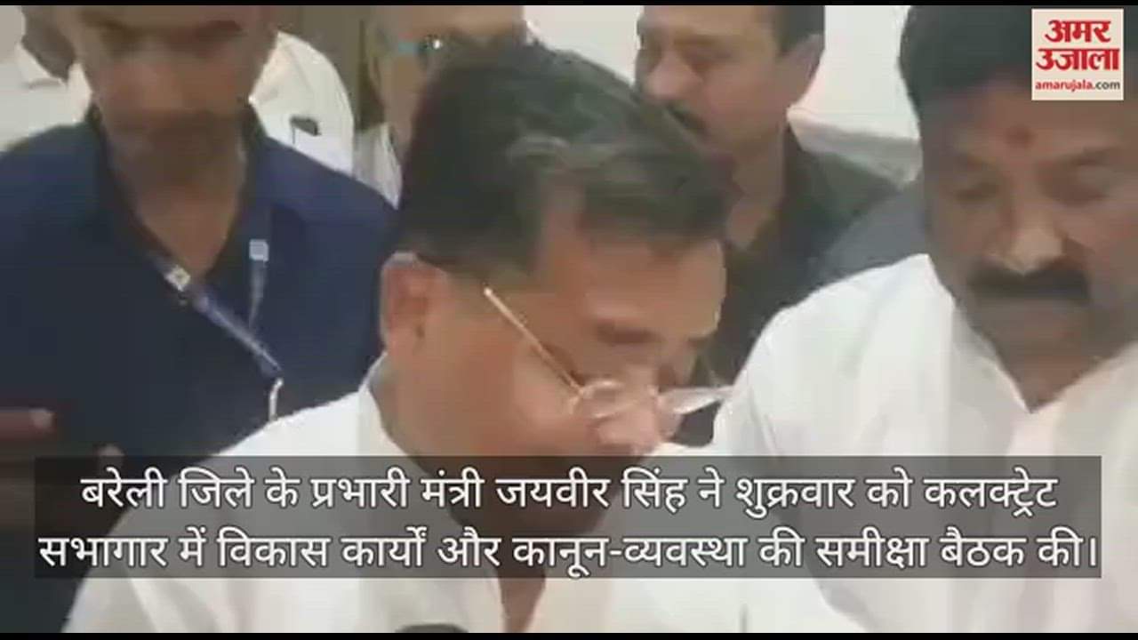VIDEO : बरेली के प्रभारी मंत्री जयवीर सिंह ने की समीक्षा बैठक, कानून व्यवस्था के सवाल पर कही ये बात
