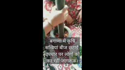 VIDEO : Krishi Sakhis in Bangana are making people aware about seed sorting and seed treatment