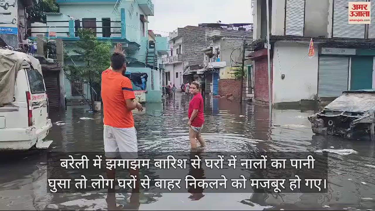 VIDEO : बरेली में बारिश से बिगड़े हालात... शहर बन गया तलैया, घरों में भरा गंदा पानी