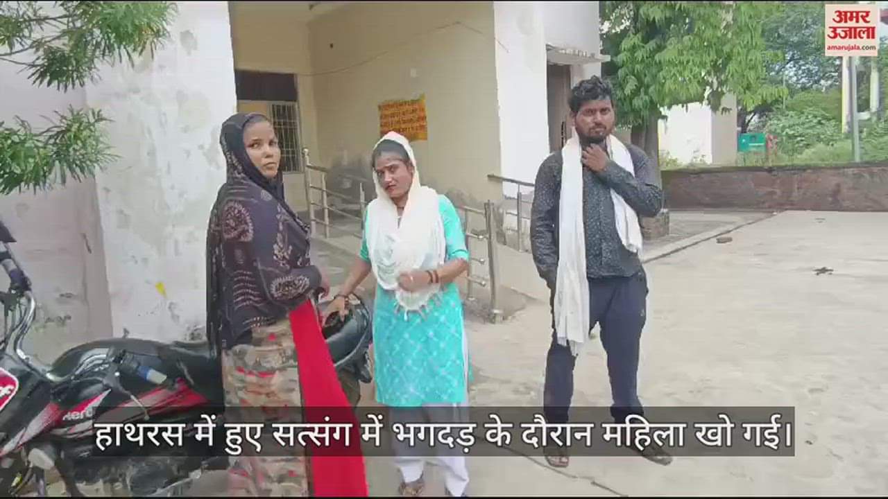 VIDEO : हाथरस में हुए सत्संग में भगदड़ के दौरान महिला खो गई, बेटी अस्पताल-अस्पताल तलाश रही