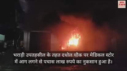 VIDEO : Fire broke out in a medical store at Dadhol Chowk under Bharari sub-tehsil