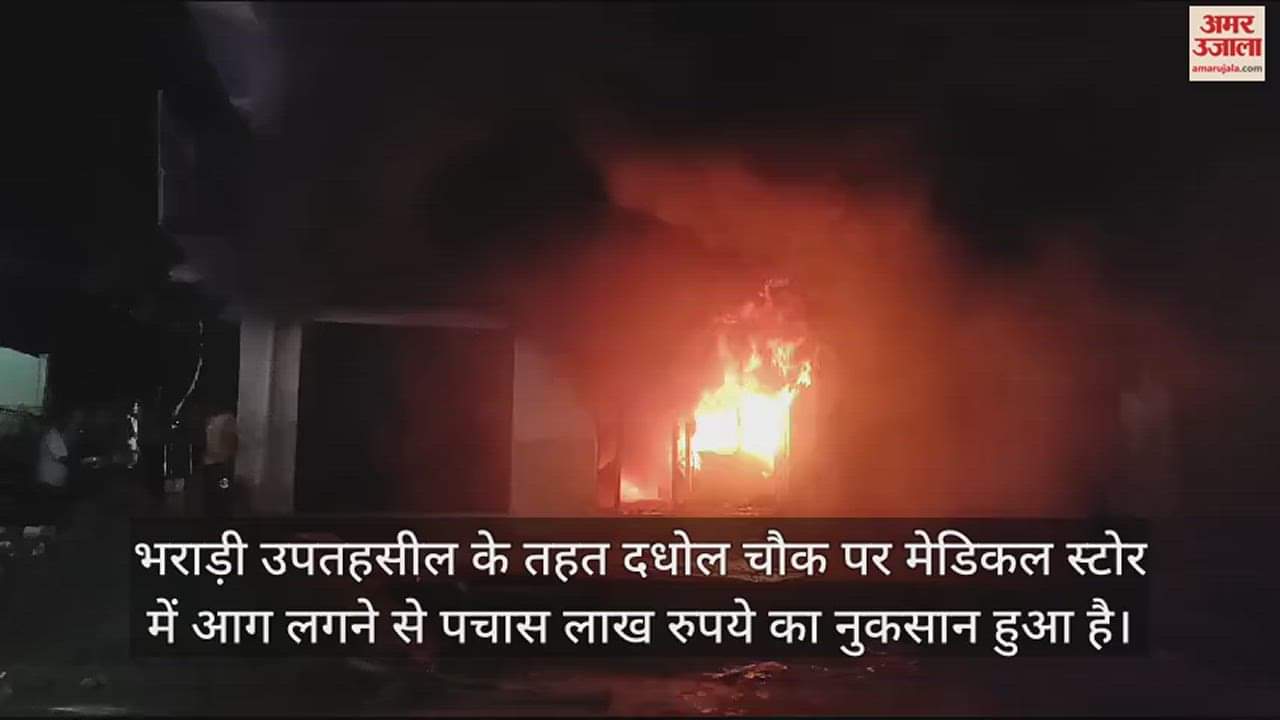 VIDEO : Fire broke out in a medical store at Dadhol Chowk under Bharari sub-tehsil