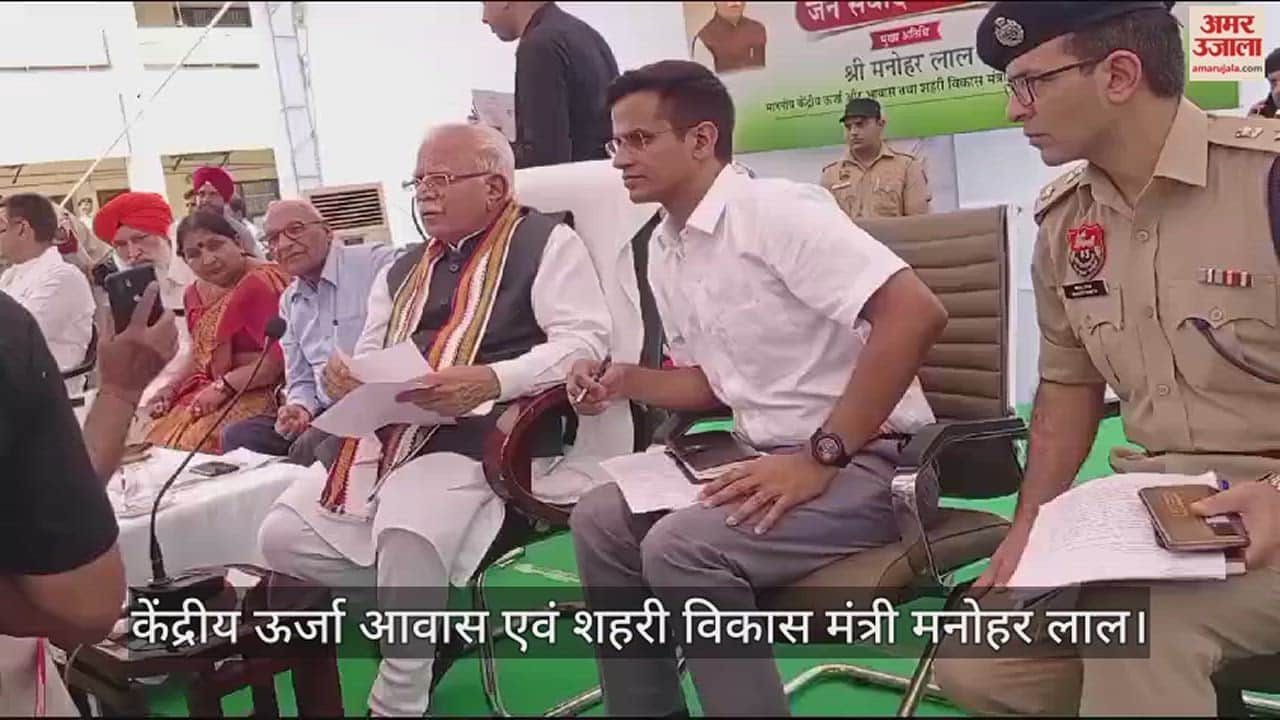 VIDEO : करनाल में केंद्रीय मंत्री मनोहर लाल का दौरा, जनसंवाद कार्यक्रम में लगी लोगों की भीड़