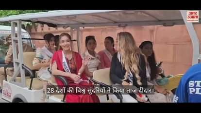 VIDEO : 28 देशों की विश्व सुंदरियों ने किया ताज दीदार, सेल्फी लेने को लगी होड़