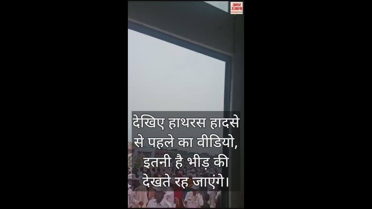VIDEO : देखिए हाथरस हादसे से पहले का वीडियो, इतनी है भीड़ की देखते रह जाएंगे