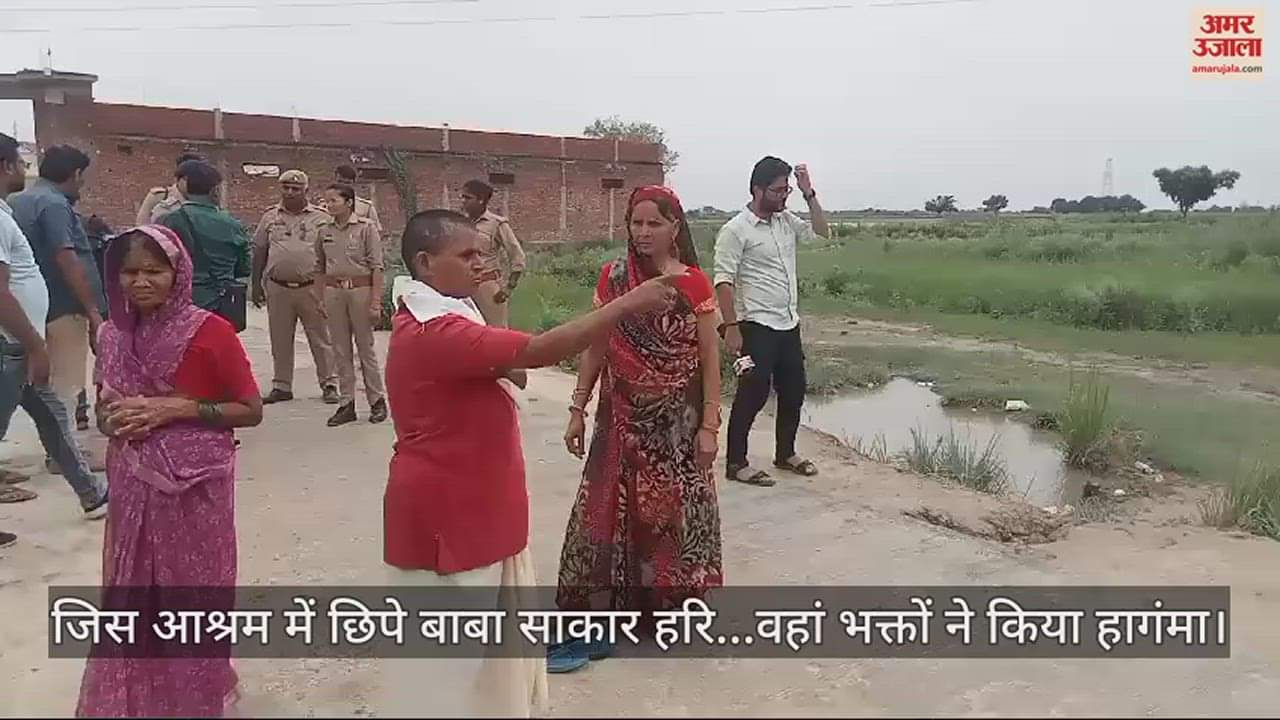 VIDEO : बाबा साकार हरि पर बड़ी खबर: जिस आश्रम में छिपे बाबा... वहां पहुंचे भक्त, काटा हागंमा