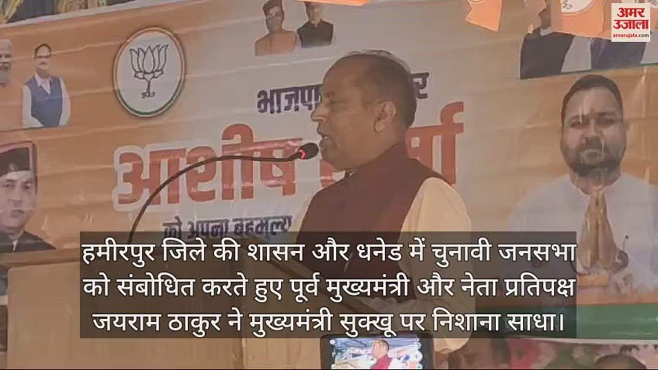 VIDEO : Jairam Thakur said Congress has left aside development and has also closed the institutions given to Hamirpur by the previous government