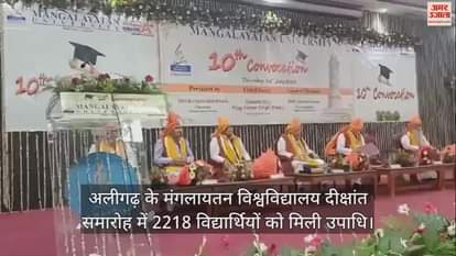 VIDEO : अलीगढ़ के मंगलायतन विश्वविद्यालय दीक्षांत समारोह में 2218 विद्यार्थियों को मिली उपाधि