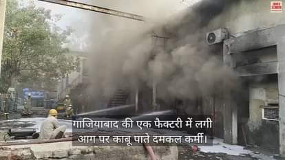VIDEO : गाजियाबाद की एक फैक्टरी में लगी भीषण आग, तीन दमकल कर्मी झुलसे, सामने आया वीडियो