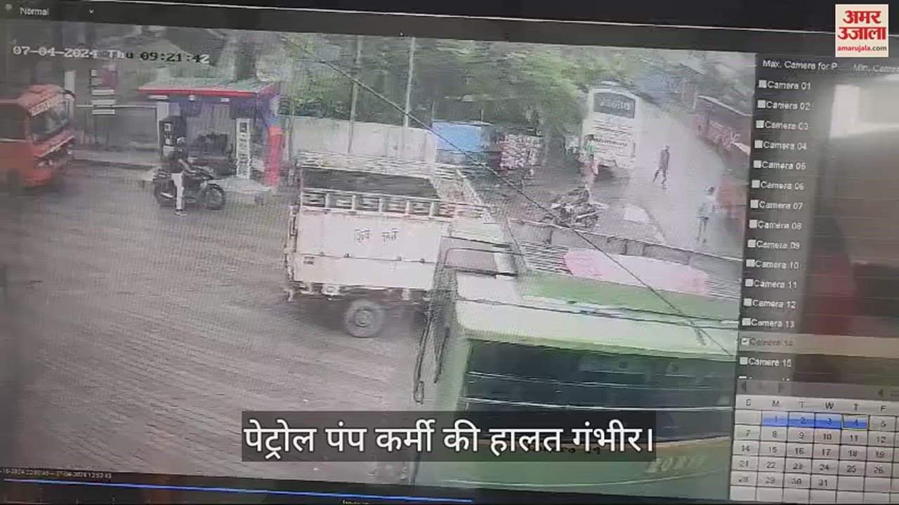 VIDEO : हरदोई में खराब खड़ी बस अचानक बिना चालक के ही चल पड़ी, चपेट में आया पेट्रोल पंप कर्मी