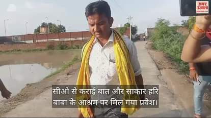 VIDEO : सीओ से कराई बात और साकार हरि बाबा के आश्रम पर मिल गया प्रवेश