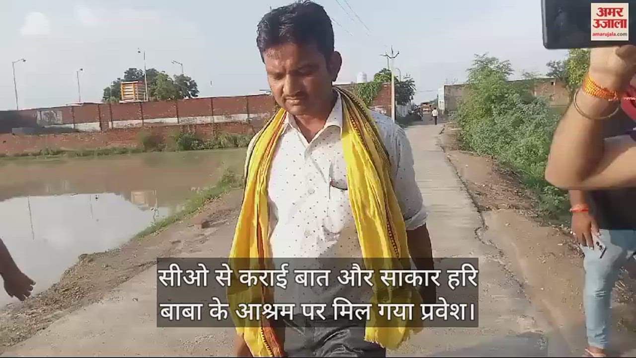 VIDEO : सीओ से कराई बात और साकार हरि बाबा के आश्रम पर मिल गया प्रवेश