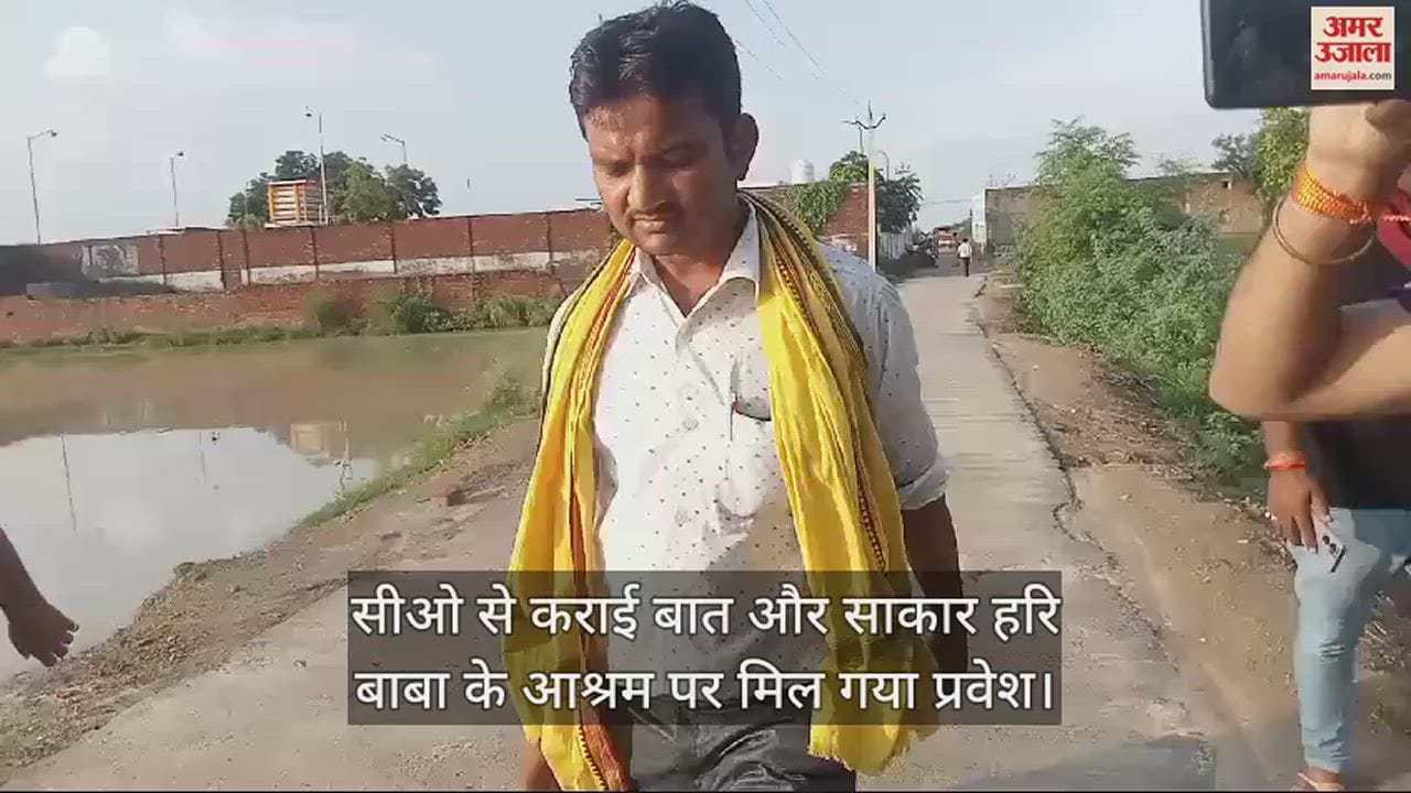 VIDEO : सीओ से कराई बात और साकार हरि बाबा के आश्रम पर मिल गया प्रवेश