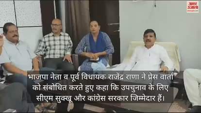 VIDEO : BJP leader and former MLA Rajinder Rana said CM Sukhu and Congress government are responsible for the by-election