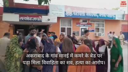 VIDEO : अकराबाद के गांव मानई में कमरे के बेड पर पड़ा मिला विवाहिता का शव, हत्या का आरोप