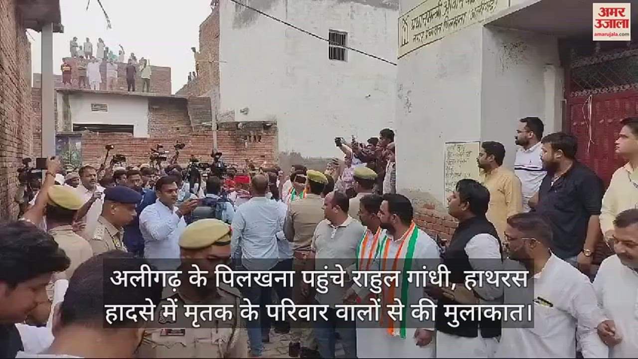VIDEO : अलीगढ़ के पिलखना पहुंचे राहुल गांधी, हाथरस हादसे में मृतक के परिवार वालों से की मुलाकात