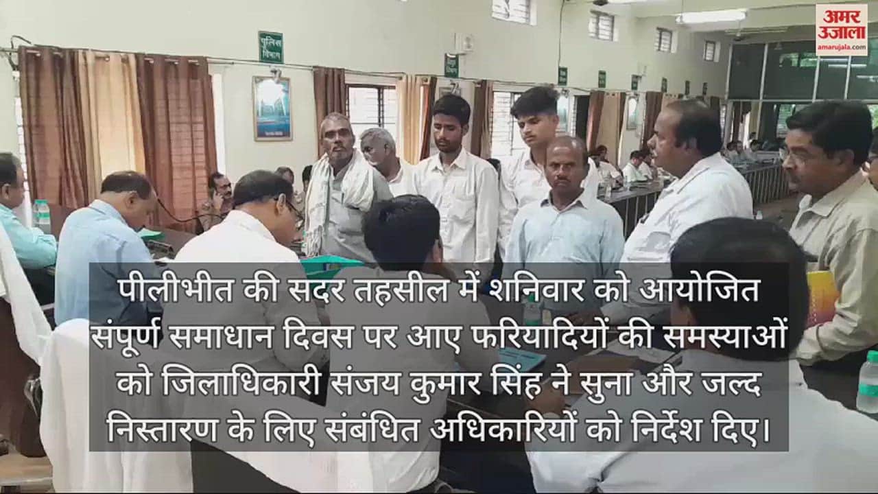 VIDEO : पीलीभीत में शिकायतों का निस्तारण न होने पर डीएम ने जताई नाराजगी, अफसरों को दिए निर्देश