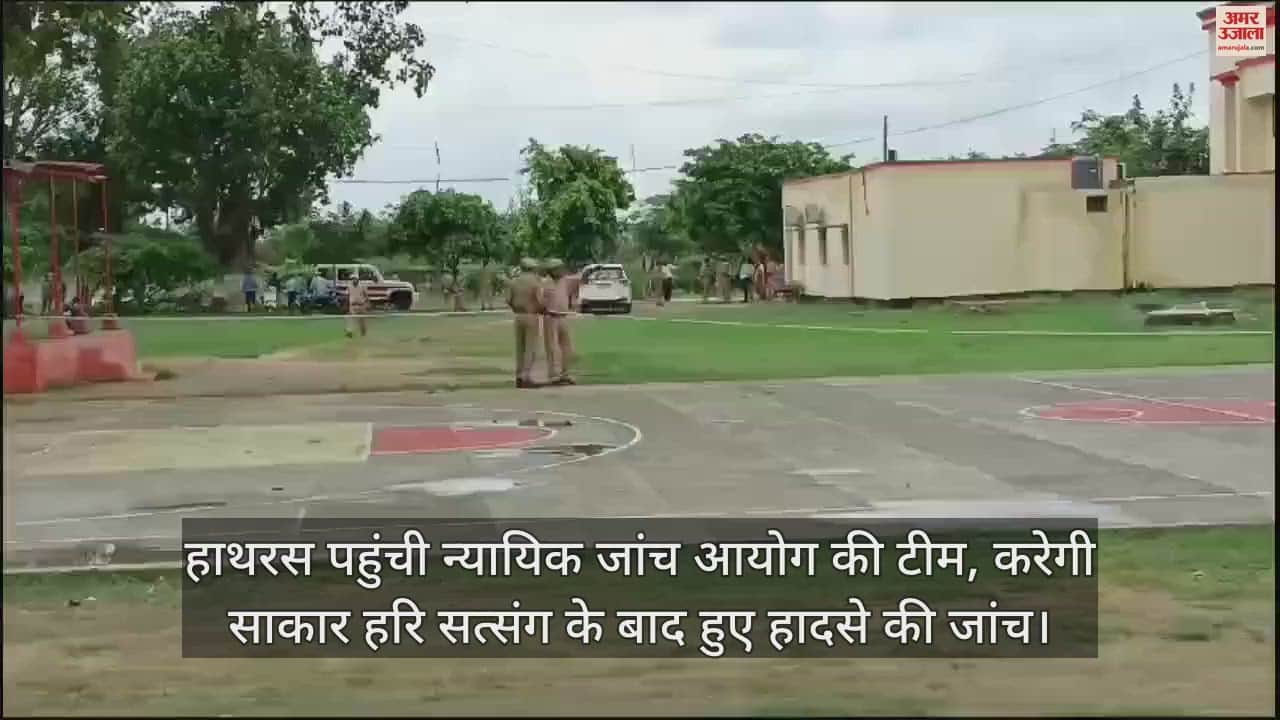 VIDEO : हाथरस पहुंची न्यायिक जांच आयोग की टीम, करेगी साकार हरि सत्संग के बाद हुए हादसे की जांच