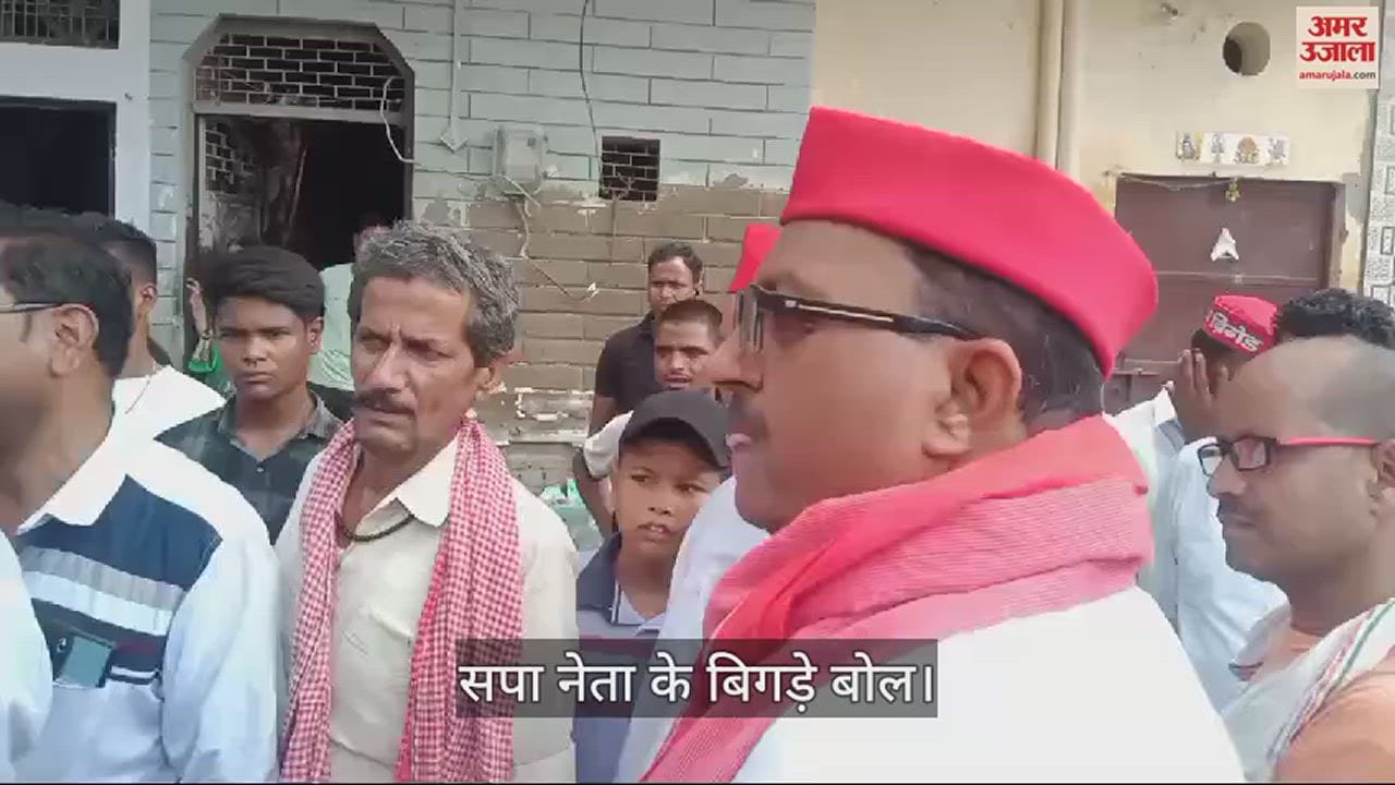 VIDEO : सपा नेता के बिगड़े बोल, प्रतिनिधिमंडल को पीड़ितों के बीच से भागना पड़ा
