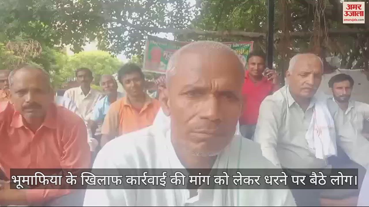 VIDEO : आगरा में भूमाफिया के खिलाफ कार्रवाई की मांग को लेकर धरने पर बैठे लोग