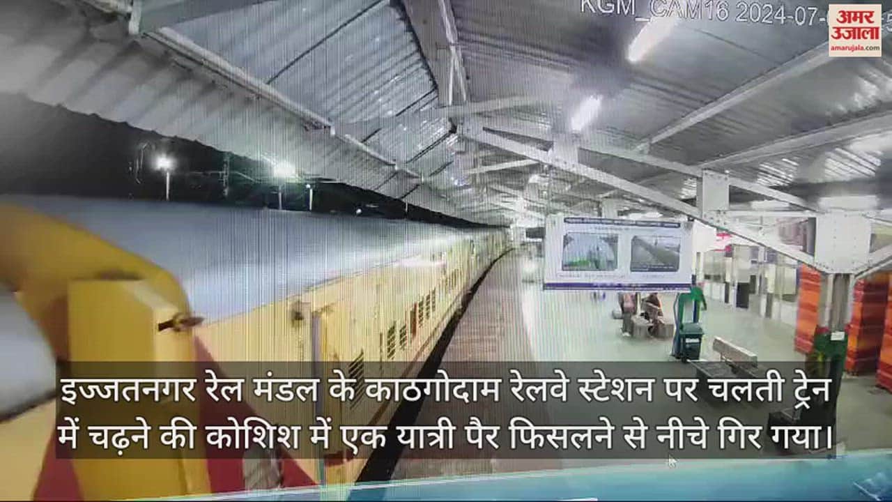 VIDEO : रेलवे स्टेशन पर चलती ट्रेन में चढ़ते समय नीचे गिरा यात्री, आरपीएफ के सिपाही ने ऐसे बचाई जान