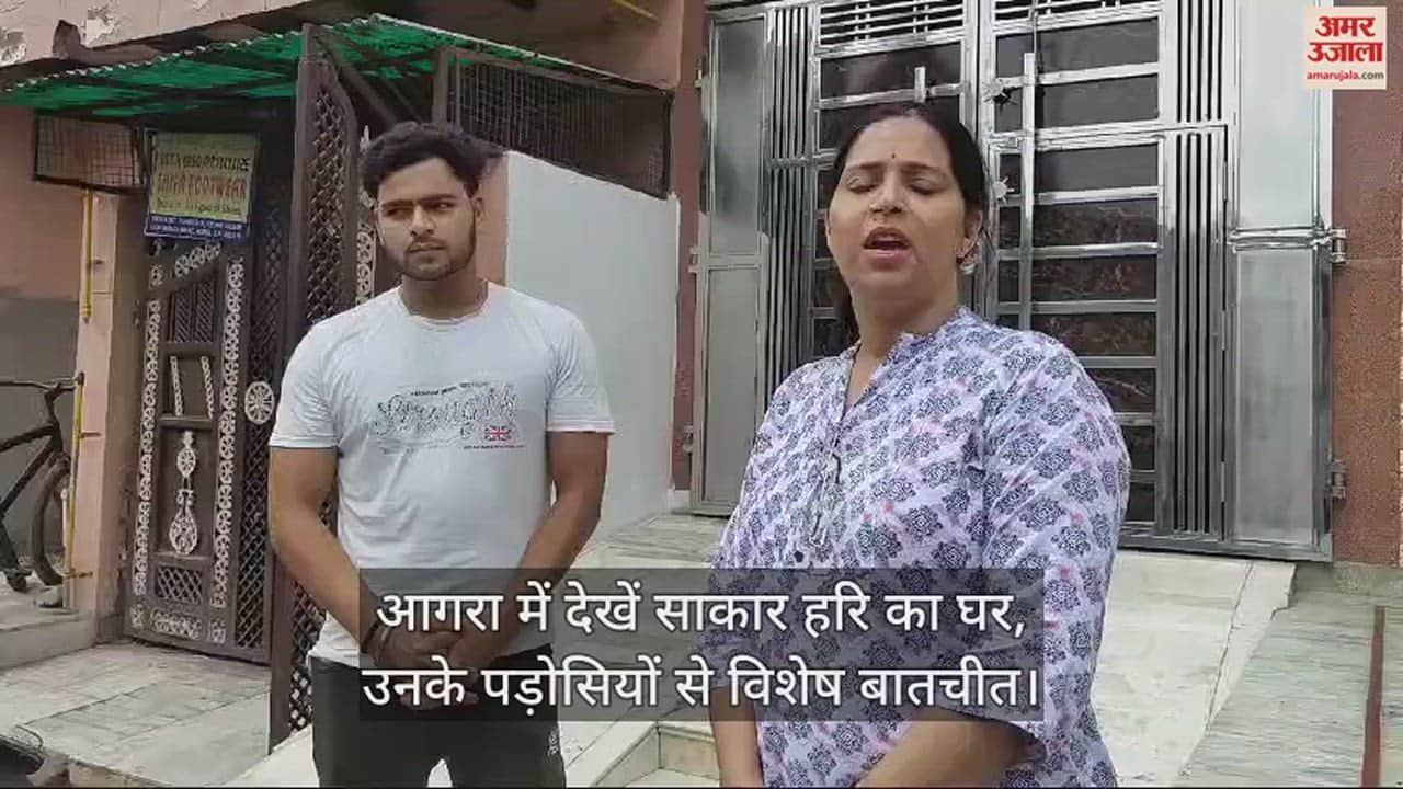VIDEO : आगरा में देखें साकार हरि का घर, उनके पड़ोसियों से विशेष बातचीत