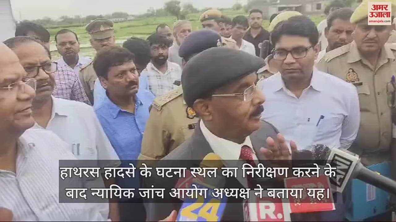 VIDEO : हाथरस हादसे के घटना स्थल का निरीक्षण करने के बाद न्यायिक जांच आयोग अध्यक्ष ने बताया यह