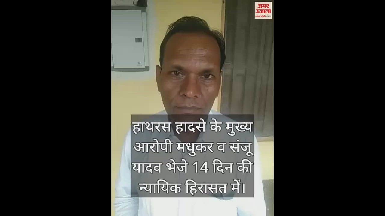 VIDEO : हाथरस हादसे के मुख्य आरोपी मधुकर व संजू यादव भेजे 14 दिन की न्यायिक हिरासत में
