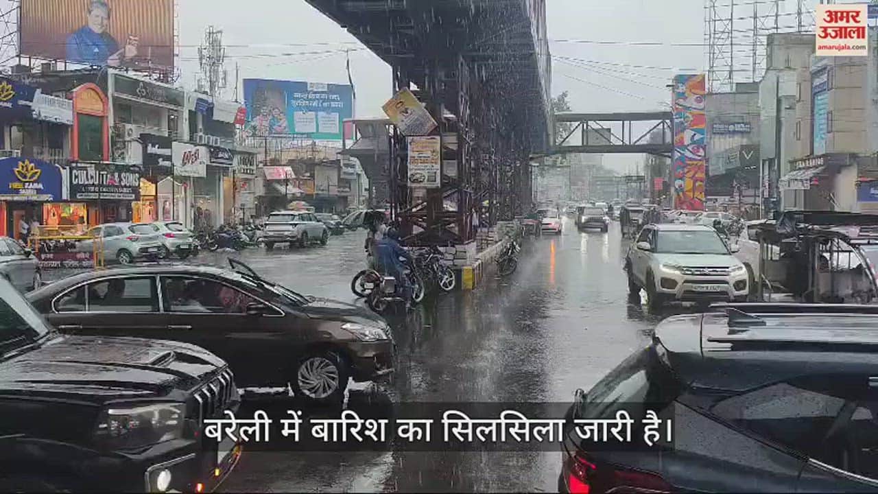 VIDEO : बरेली में मानसूनी बारिश का सिलसिला जारी..., शहर में कई जगह जलभराव